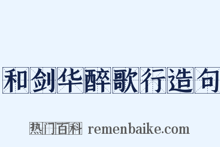 和剑华醉歌行造句是什么意思的图片
